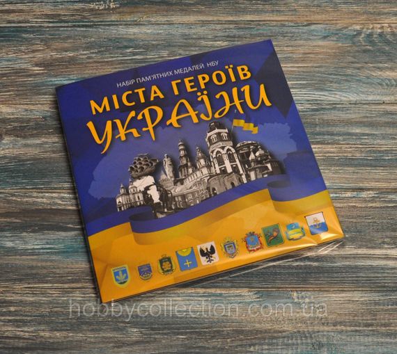 Альбом колекційний для пам'ятних медалей України серії "Міста Героїв"  (2022-2023) - НОВИНКА !!! | Зображення 1