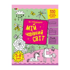 Творческий сборник "Как создавать мой волшебный мир" 19013 Укр