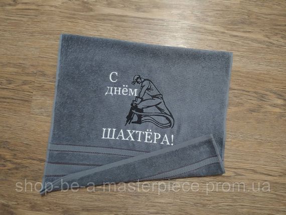 Рушник з вишивкою махровий для обличчя 50*90 сірий шахтарю гірнику 00401