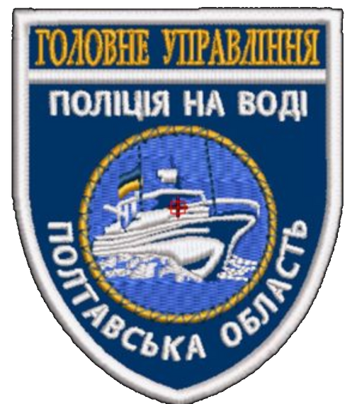 Шеврон Головне Управління Поліція на воді Полтавська область