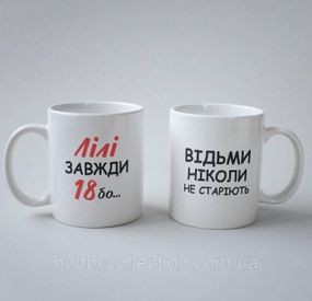 Кружка з принтом "Лілі Завжди 18" 330 мл Біла