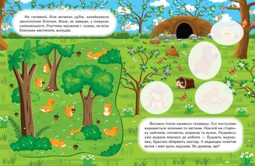 Книга: "Наклей і дізнайся: Весна у лісі" (укр) | Зображення 1