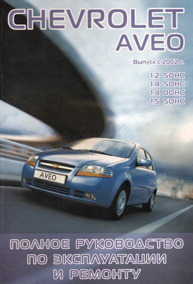 Chevrolet Aveo. Посібник з ремонту й експлуатації. Книга