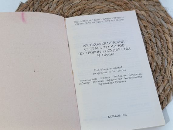 РУССКО-УКРАИНСКИЙ СЛОВАРЬ ТЕРМИНОВ ПО ТЕОРИИ ГОСУДАРСТВА И ПРАВА.
Учебное пособие. Панов Н. И. 1993 | Зображення 3