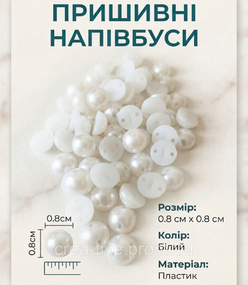 Полусини пришивні 0.8 мм білий
