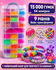 9-ярусний набір гумок для плетіння браслетів, кейс 15000 шт