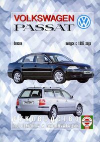 Volkswagen Passat (B5). Посібник з ремонту й експлуатації. Книга