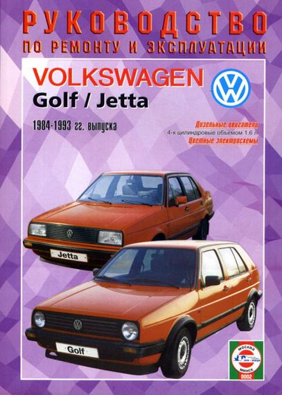 Volkswagen Golf 2 / Jetta, дизель. Руководство по ремонту и эксплуатации. Книга