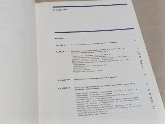 Соловева М. А. Атлас ушкоджень плодових і ягідних культур морозами 1988 | Зображення 5