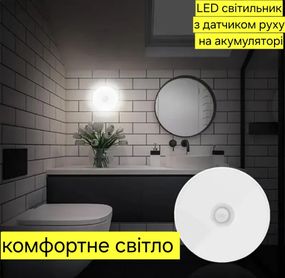 Светодиодная лампа LED светильник с датчиком движения на аккумуляторе