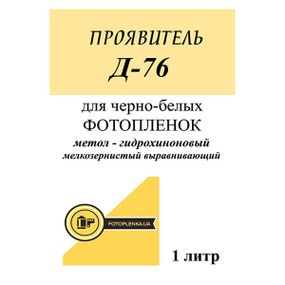 Д-76 проявитель для черно-белой фотопленки.