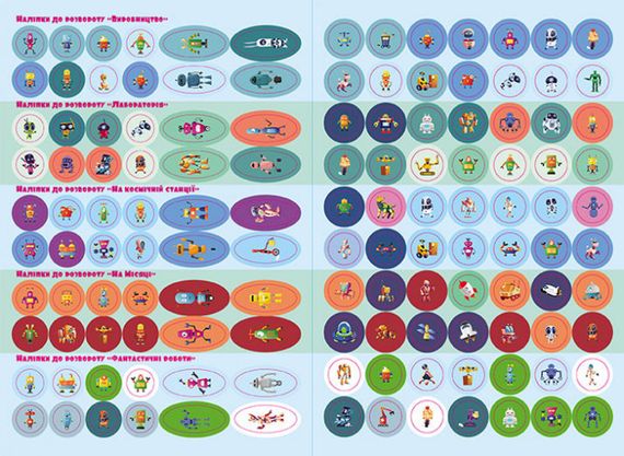 Книга с наклейками "Роботы" 879010 на укр. языке | Зображення 1