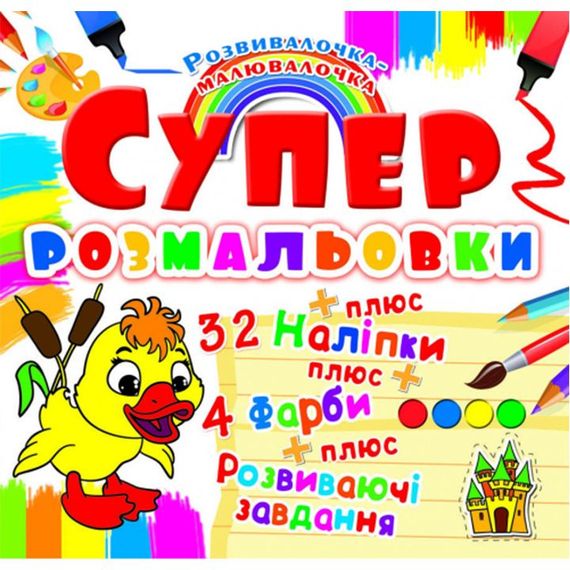 Супер-розмальовка "Качечка" з наклейками та фарбами, 9871 Crystal Book (9789669369871)