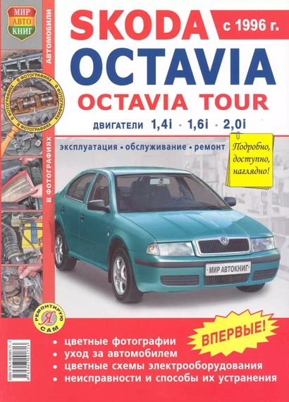 Skoda Octavia / Octavia Tour. Посібник з ремонту й експлуатації. Книга