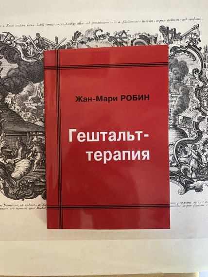 Гештальт-терапия — Робин Ж.-М.