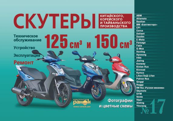 Скутери китайського, корейського та тайванського виробництва класу 125 куб. см. і 150 куб. см. Інструкція