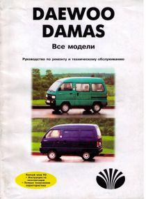 Daewoo Damas / Лабо. Керівництво по ремонту та експлуатації. Книга