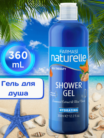 Гель для душа Farmasi Naturelle Sea Therapy 360 мл