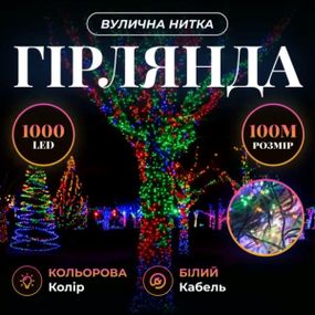 Гірлянда Різдвяна фея вулична 100 м 1000 LED білий провід Мультиколір CF1000L100MWML