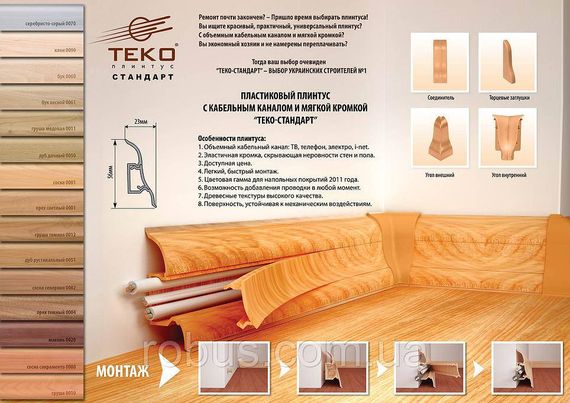 Плінтус підлоговий ТЕКО (Стандарт) (залишки складу)
