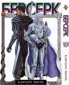 Манга KT Bee's Print Берсерк Том 22 BP BRK 22 (1613057226)