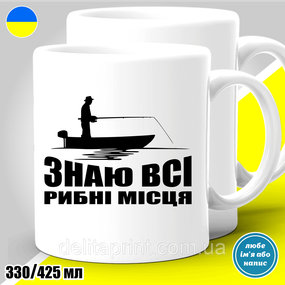 Кружка с принтом рыбалка "Знаю всі рибні місця"