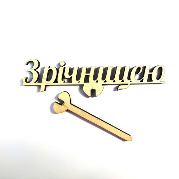 Топпер для торта букета З роковинами 11,5*10 см | Зображення 5
