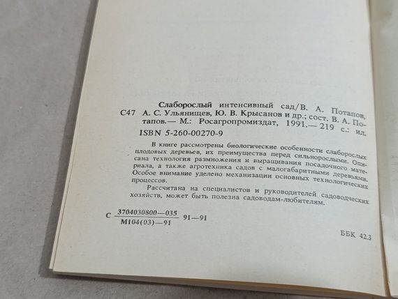 Слабоколюбний інтенсивний сад В. А. Потапів A. С. Ульянчовий Ю. В. Крисанів 1991 | Зображення 6