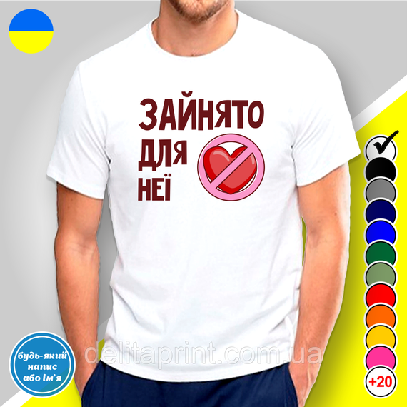 Парні футболки для закоханих з принтом "Зайнято для нього - Зайнято для неї" | Зображення 1