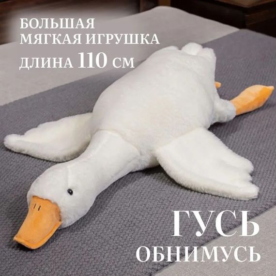 Мягкий гусь-объятия 110, Подушка гусь игрушка, Игрушка мягкая Гусь-обнимусь для ребенка EV-46 | Зображення 5