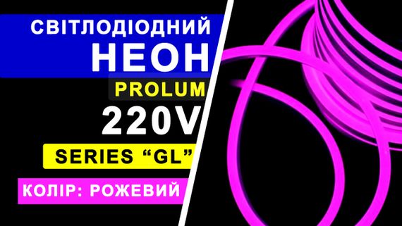 Світлодіодний неон PROLUM™ 8x16, IP68, 220V, Series "GL", Рожевий, PRO | Зображення 7