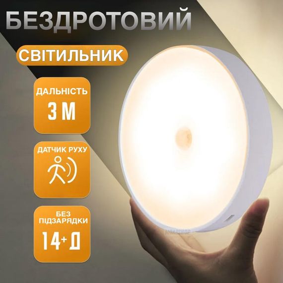 Світильник бездротовий з датчиком руху акумуляторний Холодний білий