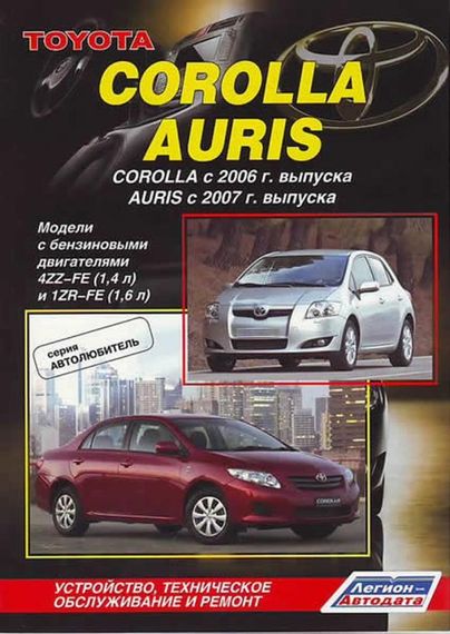 Toyota Corolla / Auris. Посібник з ремонту й експлуатації. Книга