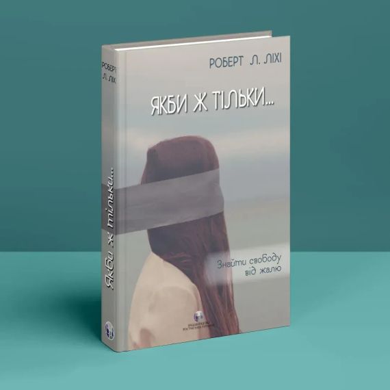 Если бы только… Найти свободу от сожалений. Р. Л. Лихи | Зображення 1