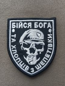 Шеврон Бійся Бога та хлопців з Шепетівки