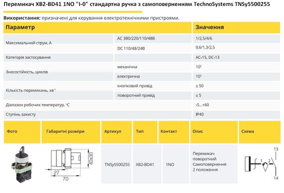 Перемикач XB2-BD41 1NO "I-0" стандартна ручка з самоповерненням Ny95500255 | Зображення 1