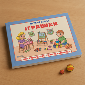 Тата и Тото отвечают на вопросы. Игрушки: руководство для детей 6-7 лет. Наталья Козак