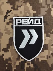 Шеврон Рейд (уцінка)