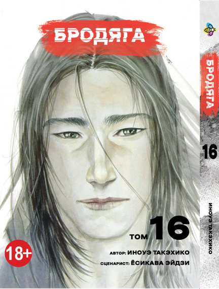 Манга KT Bee's Print Волоцюга Том 16 BP VBD 16 (1958628305)