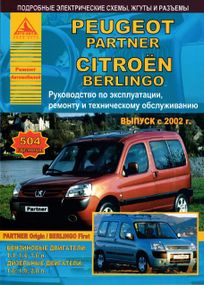 Peugeot Partner / Citroen Berlingo. Посібник з ремонту й експлуатації. Арго