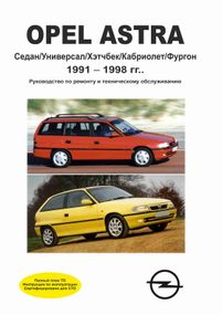 Opel Astra F. Руководство по ремонту и эксплуатации. Книга