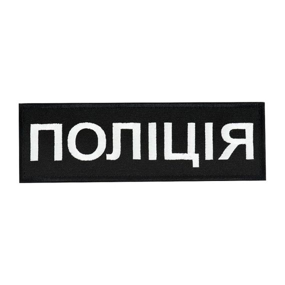 Нашивка нагрудна Поліція (15,2 x 4,8 см)