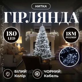 Новогодняя гирлянда комнатная нить 18 м 180 LED комнатная гирлянда черный провод Белый свет W180LED18MBW