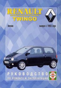 Renault Twingo. Керівництво з ремонту та обслуговування. Книга