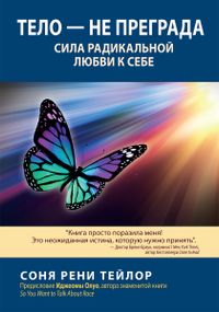 Тело — не преграда. Сила радикальной любви к себе - Соня Рени Тейло