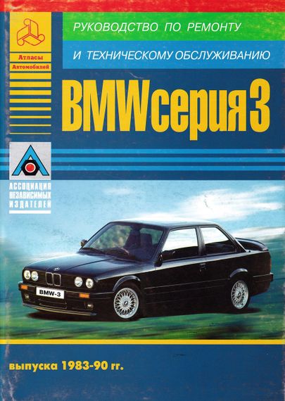 BMW 3 серії (Е30) з 1983 до 1990 р. Інструкція з ремонту й експлуатації. Книга.