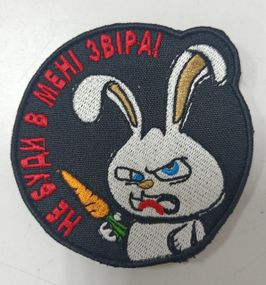 Шеврон Не буди в мені звіра