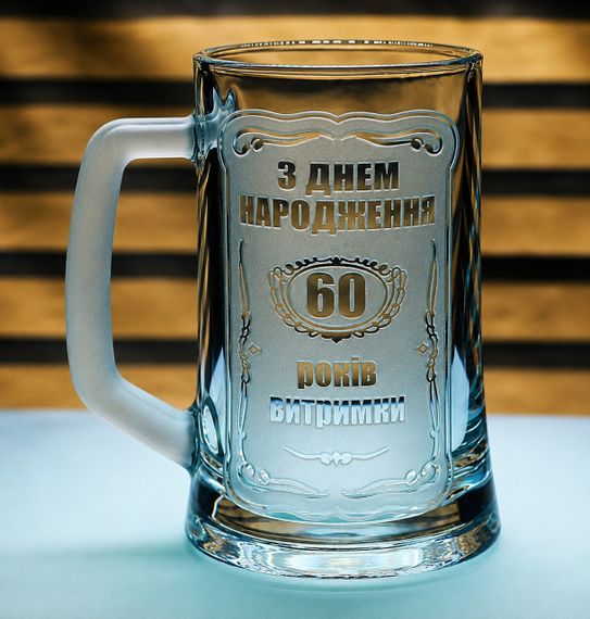 Скляний пивний кухоль з  гравіюванням 60 років витримки  подарунок на ювілей келих  для чоловіка тата дідуся друга кума колеги
