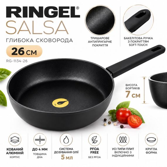 Глубокая сковорода Ringel Salsa RG-1134-26 ⌀ 26см с антипригарным покрытием для всех типов плит С дозатором масла Без крышки