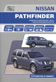 Nissan Pathfinder. Руководство по ремонту и эксплуатации. Книга